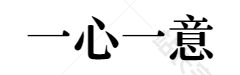 一心一意